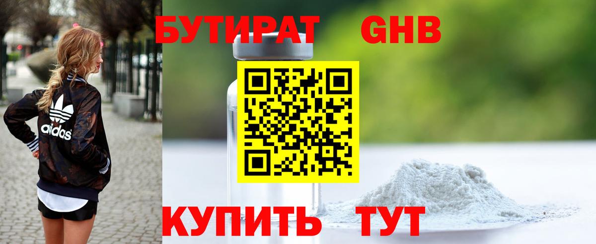 Бутират Butirat Нефтекумск