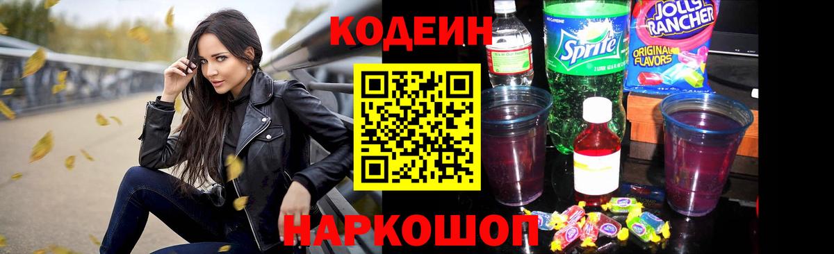 Кодеин Purple Drank Нефтекумск